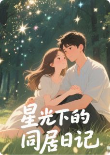 星光下的同居日记全文免费阅读 苏晚陆星辞小说大结局无弹窗