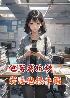 他骂我垃圾，我送他银手镯小说试读_陈金涛林薇小说全文章节列表