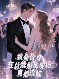 《致命替身：在总裁婚礼上直播改嫁》傅子理宋可柔陆子砚小说精彩内容在线阅读