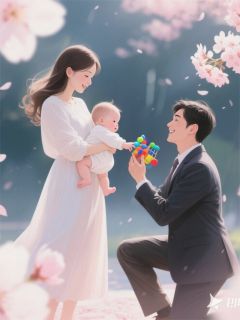 《她带着孕肚消失后，季少彻底疯了》完结版免费阅读 《她带着孕肚消失后，季少彻底疯了》最新章节目录