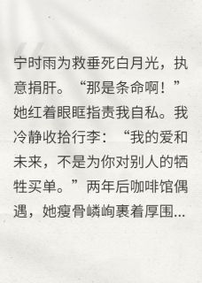 《她的肝救白月光，我的爱及时止损》小说全文在线试读 宁时雨江临小说全文