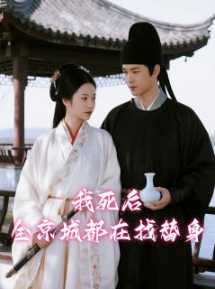 《我死后，全京城都在找替身》小说在线阅读 《我死后，全京城都在找替身》最新章节列表