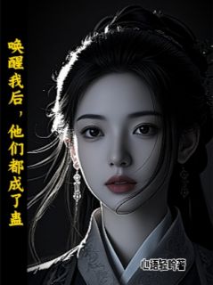 《唤醒我后，他们都成了蛊》墨倾寒林梦烟阿谣章节在线阅读