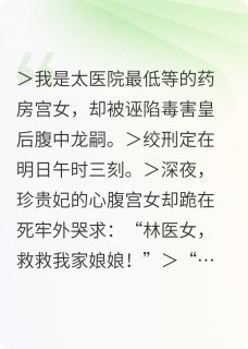 《绞刑前夜，我救了仇敌的命》全文免费章节在线试读 冰冷红绡小说
