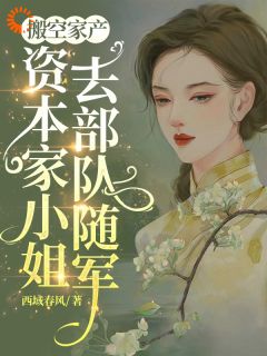 搬空家产，资本家小姐去部队随军秦悦宁顾洛尘全文在线免费阅读
