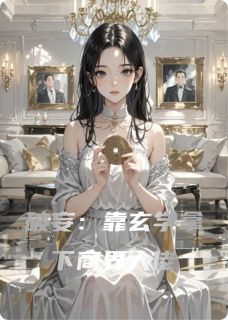 美文阅读《破妄：靠玄学拿下商界大佬》姜微褚临全文精彩章节列表试读