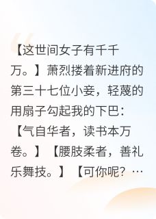 休夫后，我亲手送前夫全家上路休夫后，我亲手送前夫全家上路小说 程猛萧远山萧烈在线阅读