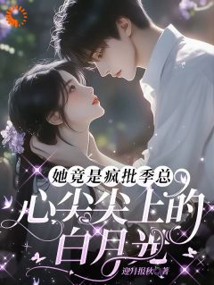 《总裁深夜跪佛堂：求她别嫁人》小说章节目录在线阅读 庾念季非执小说全文