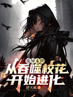 诡异末世：从吞噬校花开始进化全章节免费在线阅读 伍北李幼薇完结版