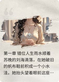 《真金归来，全员火葬场》苏晚苏婉儿章节在线阅读