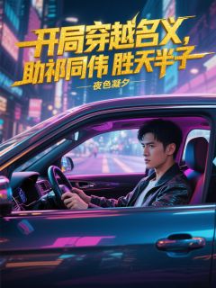 《开局穿越名义，助祁同伟胜天半子》完结版在线阅读 《开局穿越名义，助祁同伟胜天半子》最新章节列表