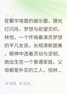 璀璨星途：娱乐圈的爱与梦全本资源 林悦陆瑶陆景精彩章节未删减版