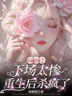 沈娇娇叶凡 恋爱脑下场太惨，重生后杀疯了完结版在线阅读
