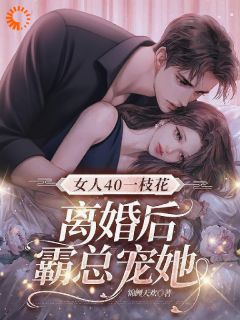 《女人40一枝花，离婚后霸总宠她》小说全文精彩试读 吴春华张国林小说全文