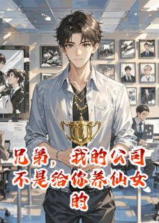 兄弟，我的公司不是给你养仙女的完整版小说在线阅读地址 主角顾沉陈锐林薇薇