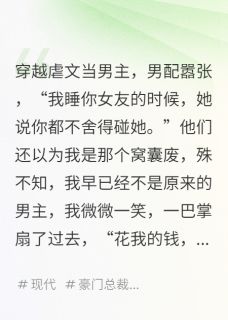 《穿越虐文当男主，我当爽文刷》小说最新章节免费阅读（精彩章节未删节）
