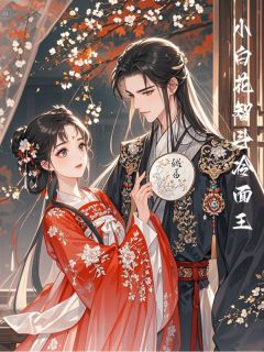 《小白花智斗冷面王》大结局免费试读 《小白花智斗冷面王》最新章节列表