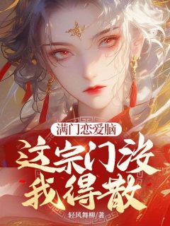 《满门恋爱脑，这宗门没我得散》小说章节目录在线试读 楚今溪林沐枫小说阅读