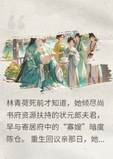 《重活一世，软饭男暴毙我另嫁了》完结版在线阅读 《重活一世，软饭男暴毙我另嫁了》最新章节目录