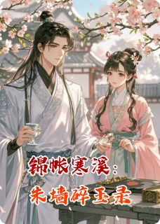 《锦帐寒溪：朱墙碎玉录》小说大结局在线阅读 萧煜林溪小说全文