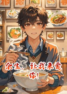 《余生，让我来爱你!》小说最新章节免费阅读（完整版未删节）