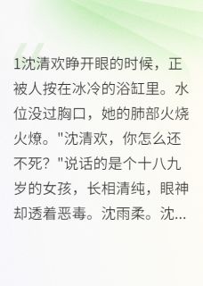 《假千金的华丽逆袭人生》小说完结版精彩试读 沈清欢顾寒川小说全文