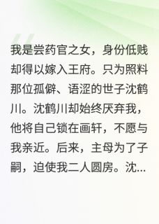 《我离府后，自闭世子后悔了》小说大结局在线阅读 沈鹤川林姝惠小说全文