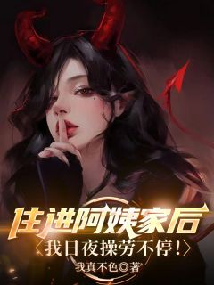 住进阿姨家后，我日夜操劳不停！江枫张清柠郑怡云小说免费试读全文章节目录精彩章节