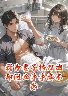 《我为妻子挡刀她却问凶手手疼不疼》许婧陈燃全本在线阅读