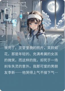 《我死后，高岭之花未婚夫疯了》大结局在线阅读 《我死后，高岭之花未婚夫疯了》最新章节目录
