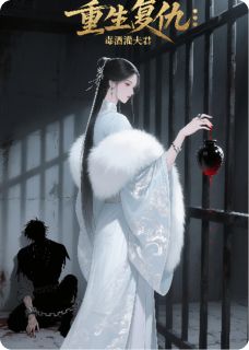 《重生复仇：毒酒灌夫君》小说全文精彩阅读 《重生复仇：毒酒灌夫君》最新章节列表