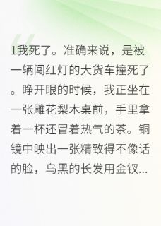 女配不作死的正确打开方式苏雪苏柔秦墨小说全文章节阅读 女配不作死的正确打开方式免费精彩章节
