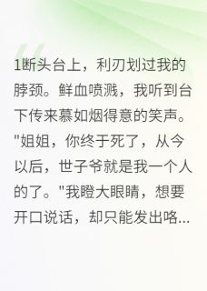 《穿成恶毒女配后我开始报复》小说全文免费阅读 《穿成恶毒女配后我开始报复》最新章节列表