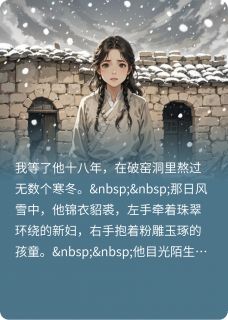 我苦等寒窑十八载，等来他携全家全文在线阅读 陆怀远柳敬亭秦伯小说全本无弹窗