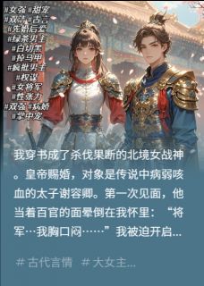 穿书：女将军的绿茶太子装晕日常谢容卿晚晚免费阅读 穿书：女将军的绿茶太子装晕日常爱吃酱香鲫鱼的蓝念离