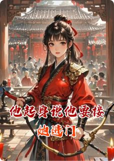 《他起身说他要接她进门》陆知宴林青青大结局精彩试读