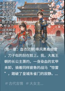 《重生：驯养敌国绿茶质子》谢忱南梁大结局免费试读