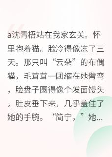 我好像，把房东的猫养胖了by杏林堂的惠比寿 云朵沈青梧小说完整篇在线阅读