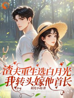 《重生婚礼现场，我当场踹飞渣男！》叶秋白刘天赐章节在线试读