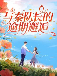 与秦队长的逾期邂逅精彩章节小说目录免费试读 (郑以然秦风胡佳) 大结局无弹窗