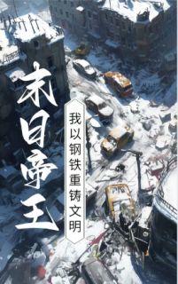 《末日帝王：我以钢铁重铸文明》小说全文在线试读 《末日帝王：我以钢铁重铸文明》最新章节列表