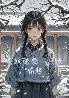 林晚晴林承志阅读_林晚晴林承志《家族逆袭：庶女崛起》