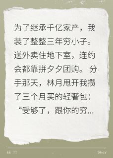 《装穷三年女友分手当天我登富豪榜》完结版在线阅读 《装穷三年女友分手当天我登富豪榜》最新章节目录