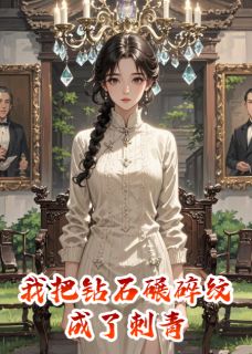 《我把钻石碾碎，纹成了刺青》小说全文在线试读 苏晚晚厉墨霆林薇小说全文