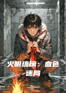 《火眼琉璃：血色迷局》大结局免费试读 《火眼琉璃：血色迷局》最新章节目录