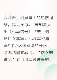 《在恋综摆烂后，被全网磕疯了》大结局精彩阅读 《在恋综摆烂后，被全网磕疯了》最新章节目录