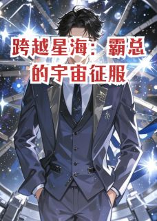 跨越星海：霸总的宇宙征服陆景珩瓦伦星尘小说大结局在线阅读