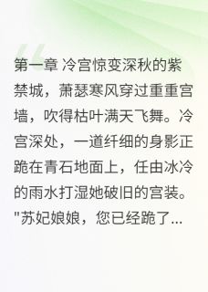 《皇帝为她病成纸片人》小说全文免费阅读 苏浅语慕容寒容寒枭小说全文