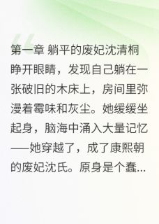 《我在宫里当废妃，太后求我别躺平》小说章节目录免费试读 沈清桐康熙小说全文