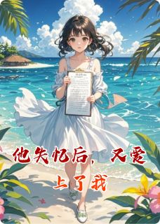 他失忆后，又爱上了我码头那边有薯条 他失忆后，又爱上了我在线阅读